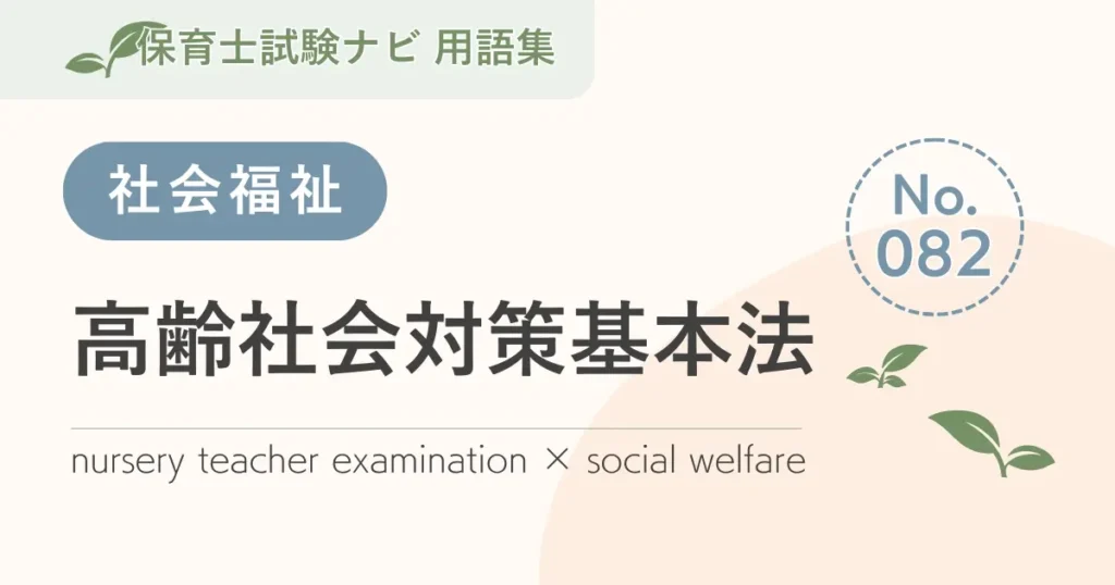 保育士試験対策用語集：高齢社会対策基本法