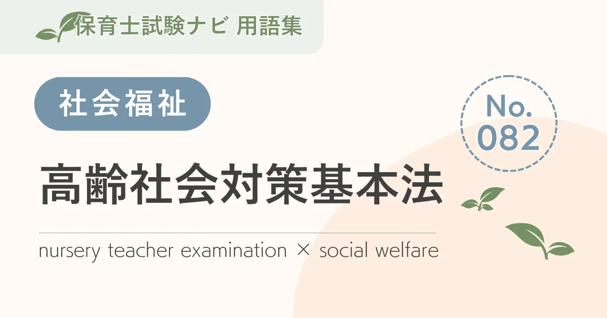 保育士試験対策用語集:高齢社会対策基本法