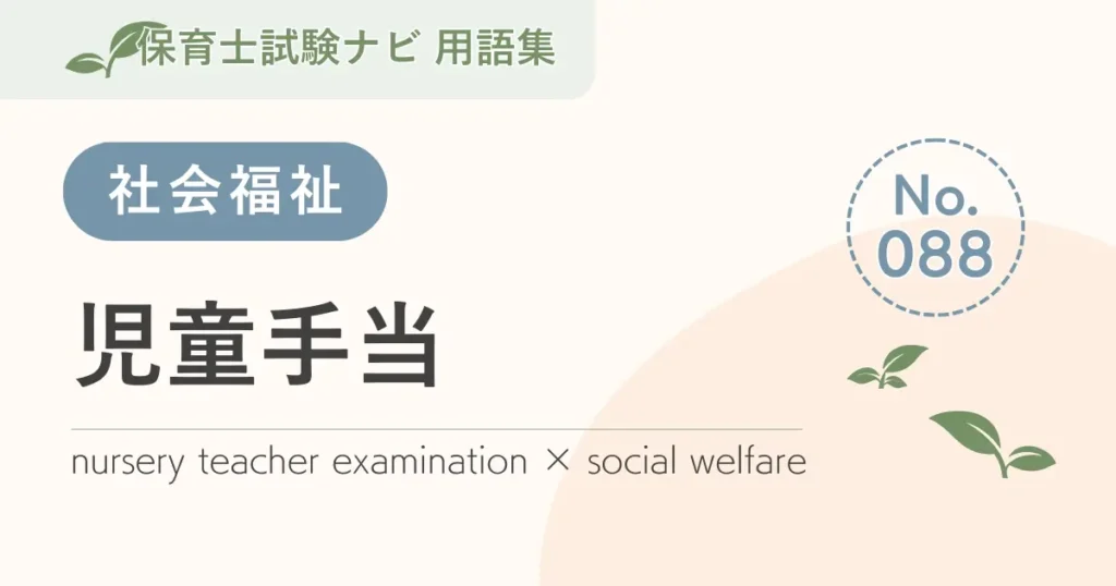 保育士試験対策用語集：児童手当