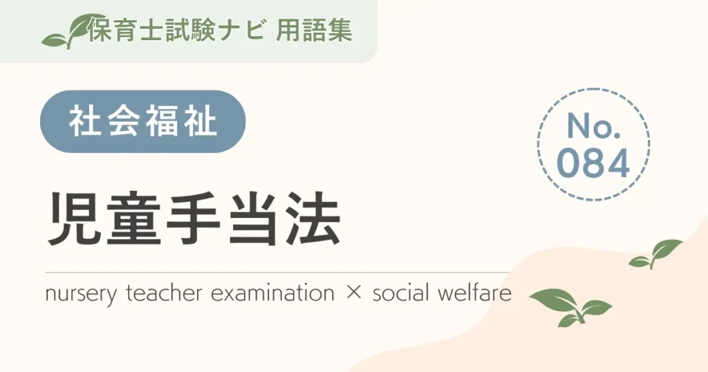 保育士試験対策用語集：児童手当法