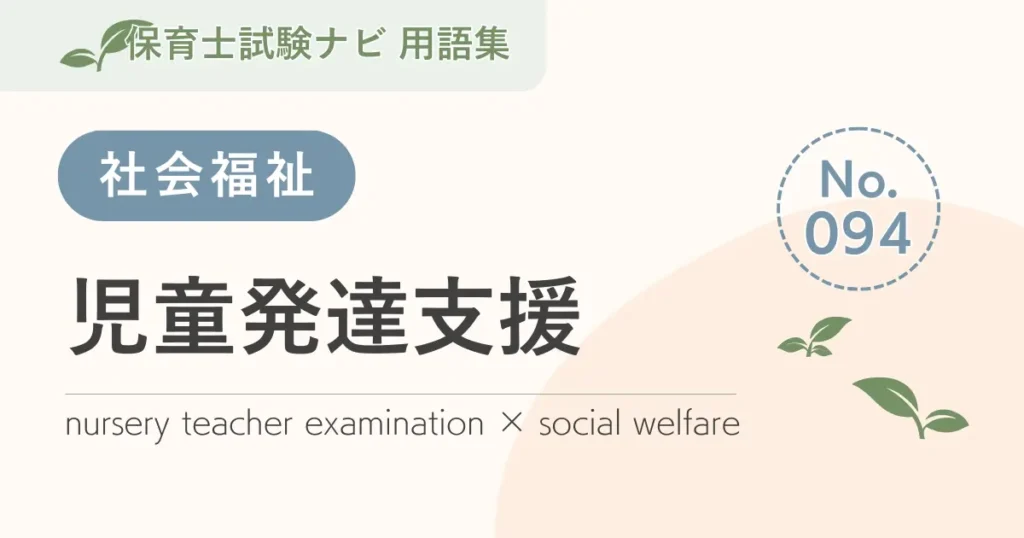 保育士試験対策用語集：児童発達支援
