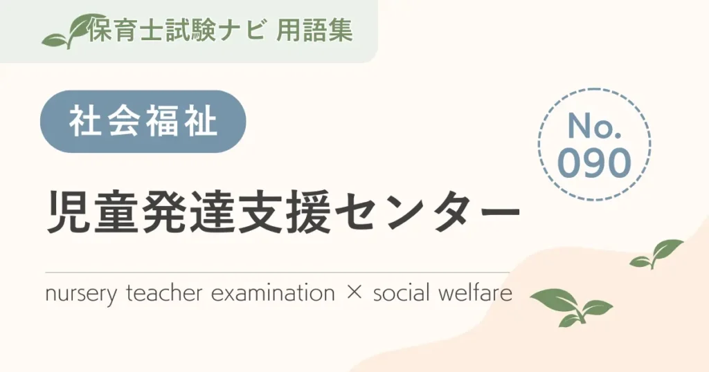 保育士試験対策用語集：児童発達支援センター