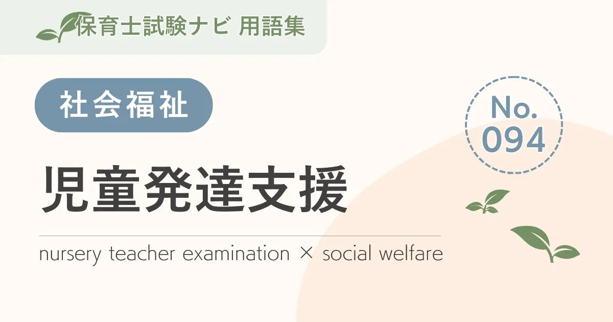 保育士試験対策用語集:児童発達支援