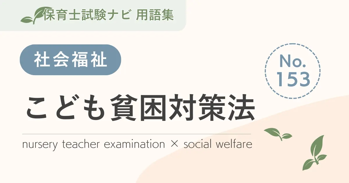 保育士試験対策用語集:こど貧困対策法