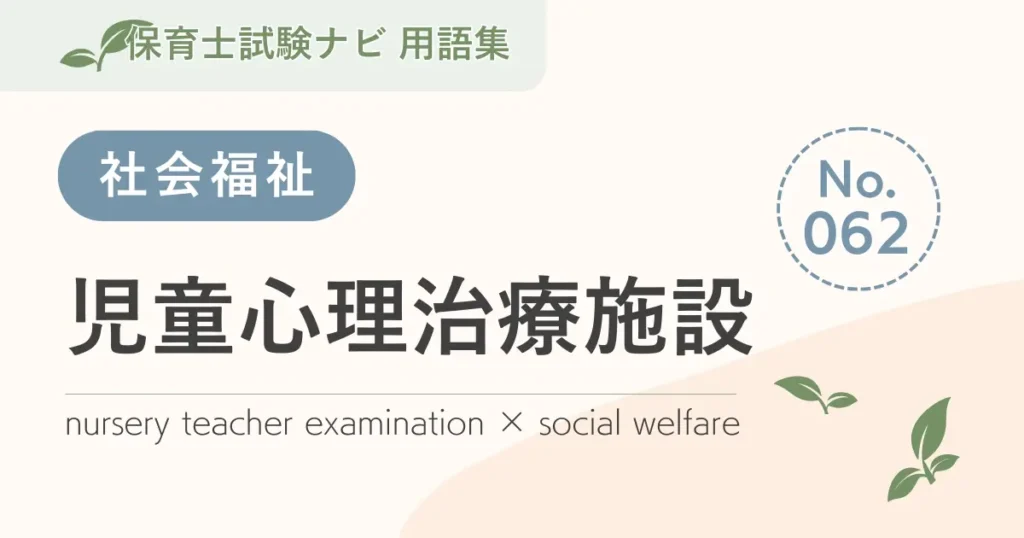 保育士試験対策用語集：児童心理治療施設