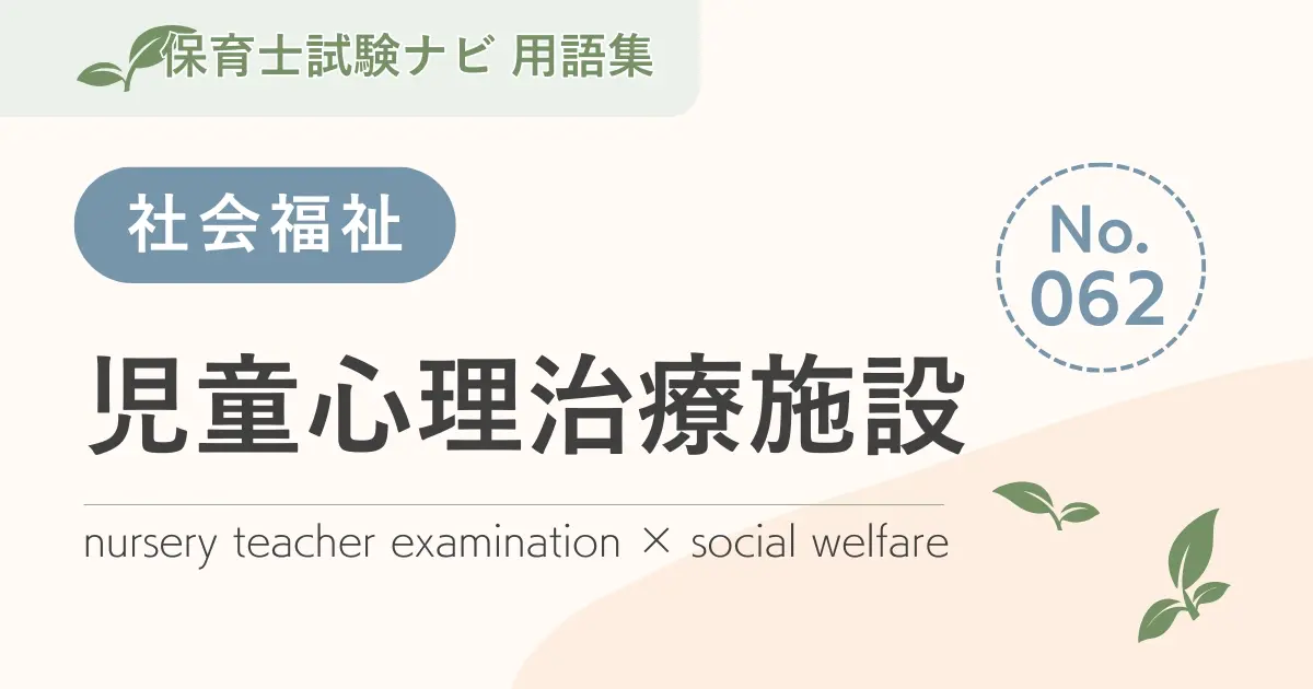 保育士試験対策用語集:児童心理治療施設