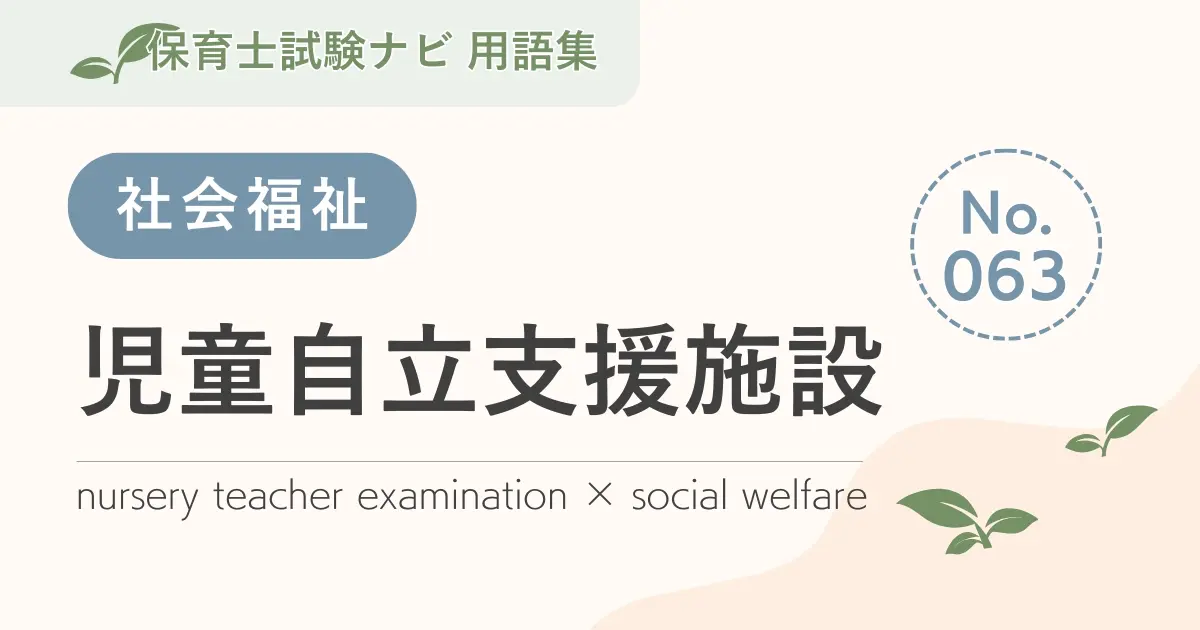 保育士試験対策用語集:児童自立支援施設