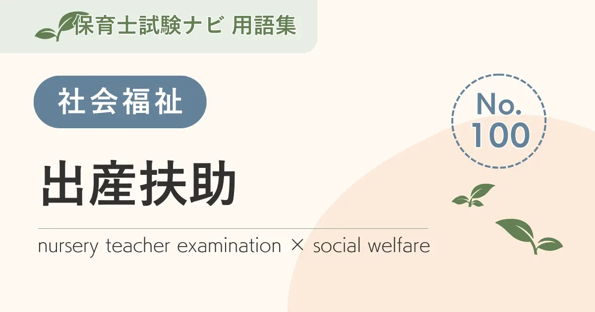 保育士試験対策用語集:出産扶助