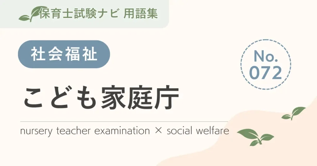 保育士試験対策用語集：こども家庭庁