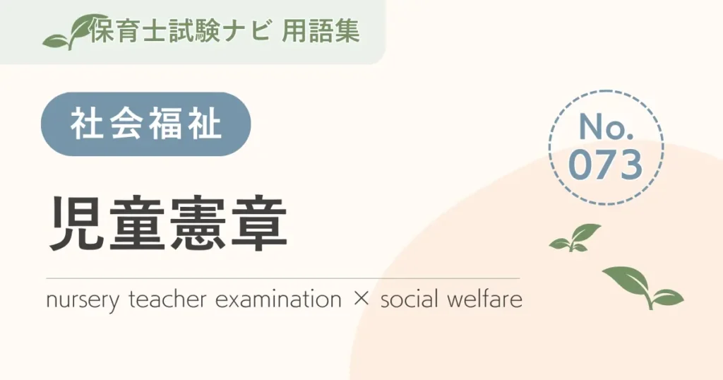 保育士試験対策用語集：児童憲章