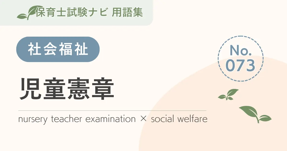 保育士試験対策用語集:児童憲章