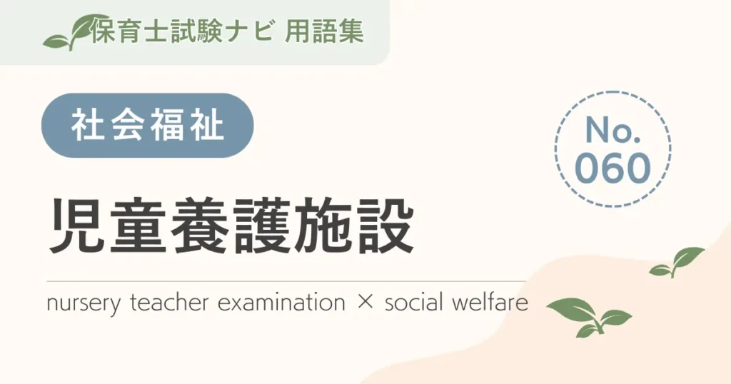 保育士試験対策用語集：　児童養護施設
