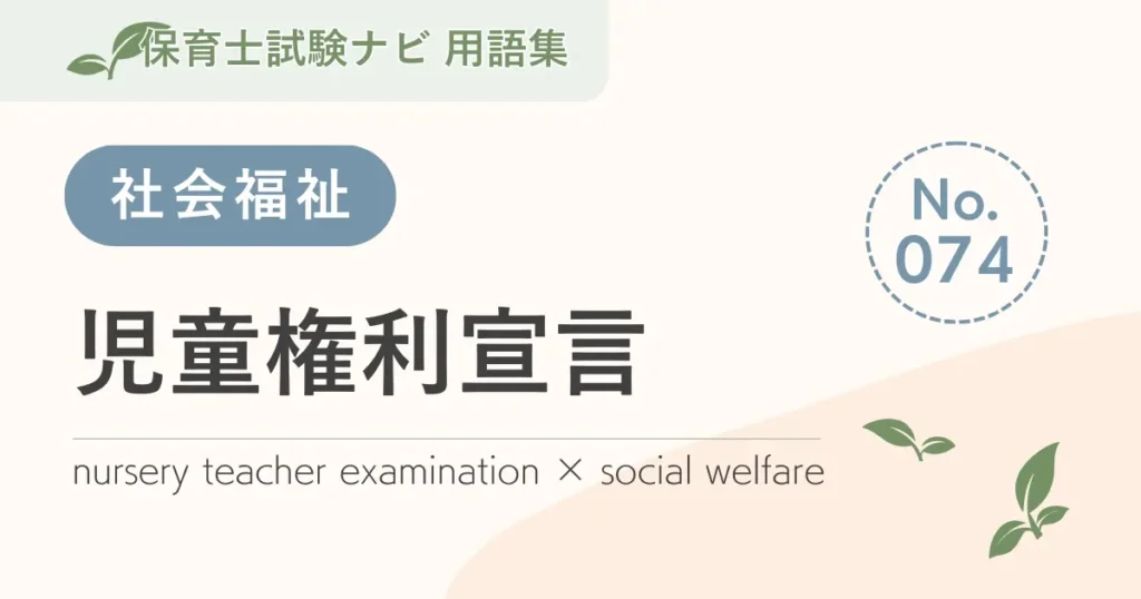 保育士試験対策用語集：児童権利宣言