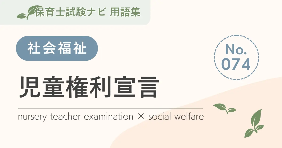 保育士試験対策用語集:児童権利宣言