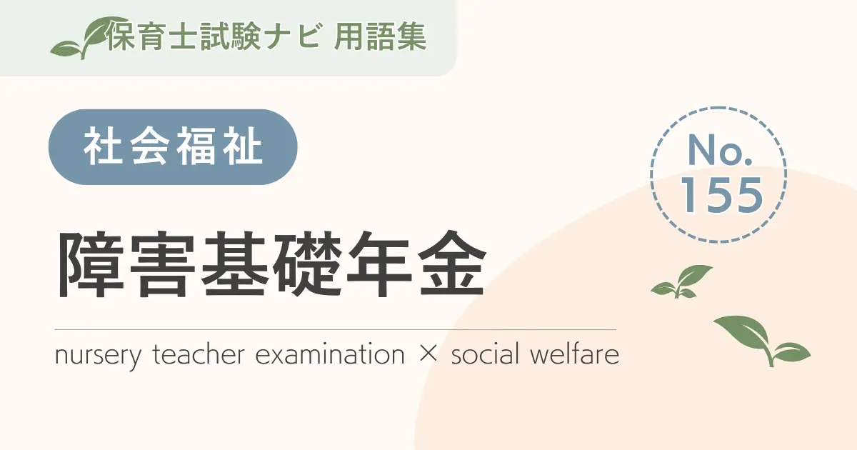 保育士試験対策用語集：障害基礎年金