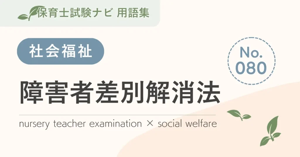 保育士試験対策用語集：障害者差別解消法