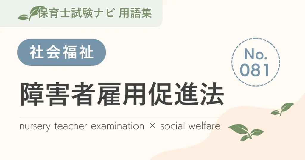 保育士試験対策用語集：障害者雇用促進法