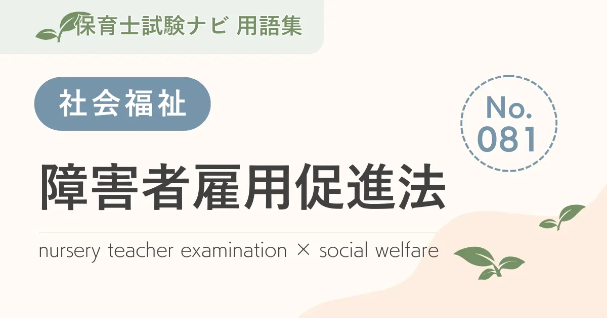 保育士試験対策用語集:障害者雇用促進法
