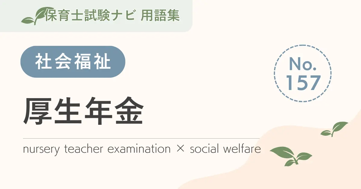 保育士試験対策用語集：厚生年金