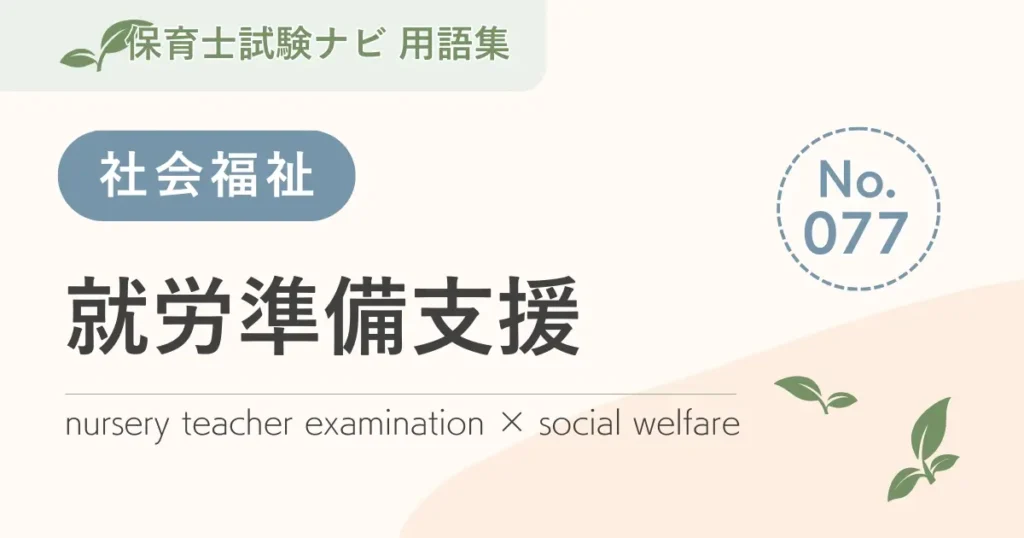 保育士試験対策用語集：就労準備支援