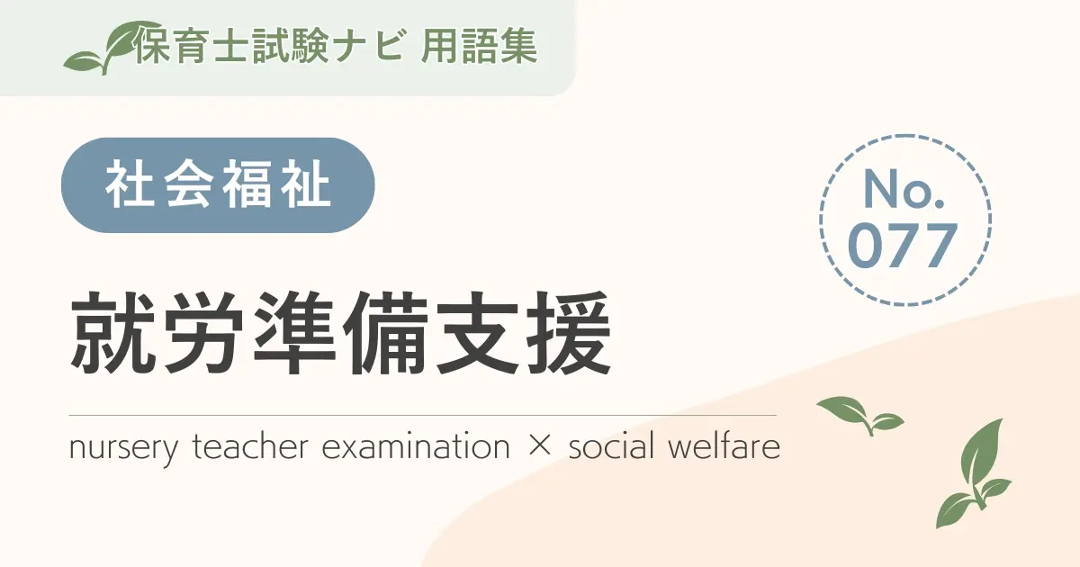 保育士試験対策用語集:就労準備支援
