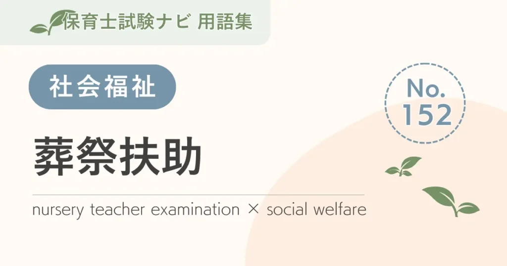 保育士試験対策用語集：葬祭扶助