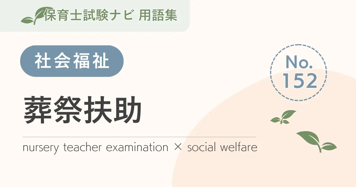 保育士試験対策用語集:葬祭扶助