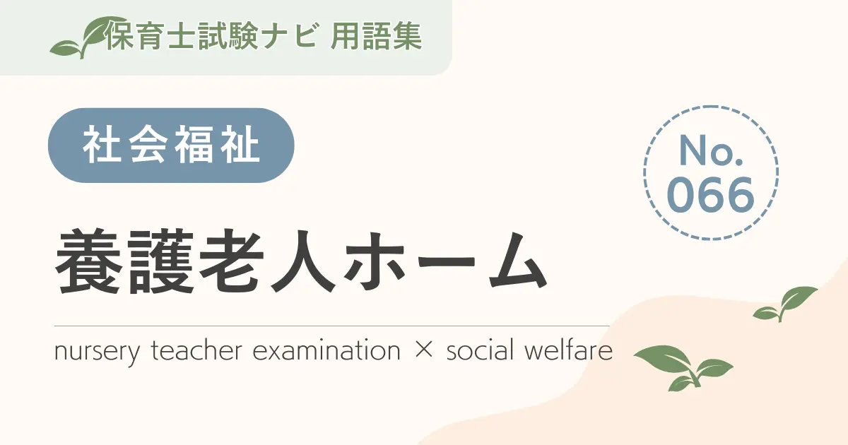 保育士試験対策用語集:擁護老人ホーム