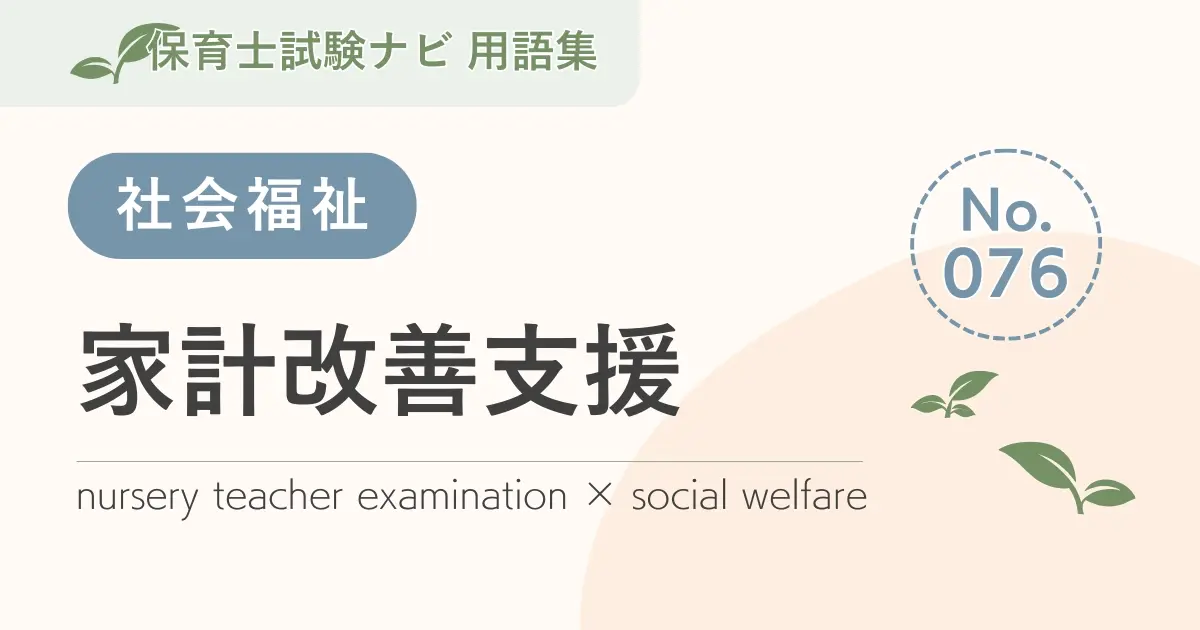 保育士試験対策用語集:家計改善支援