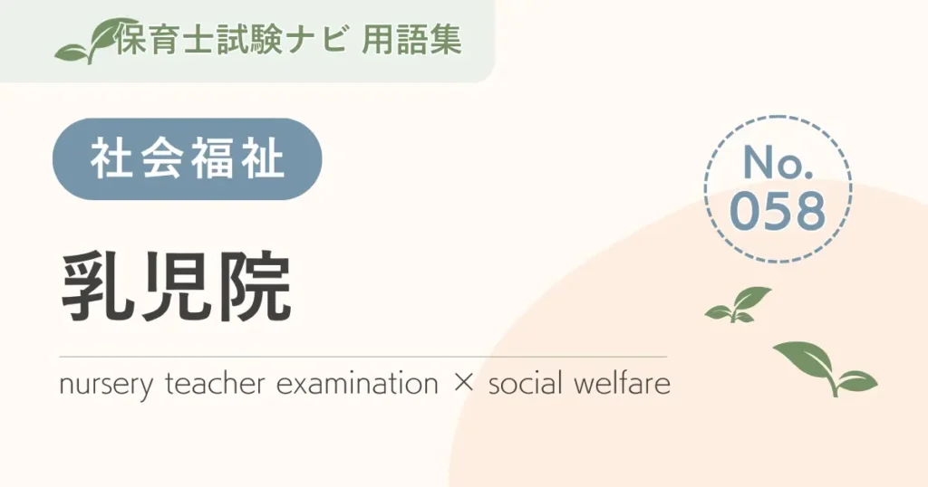 保育士試験対策用語集：乳児院