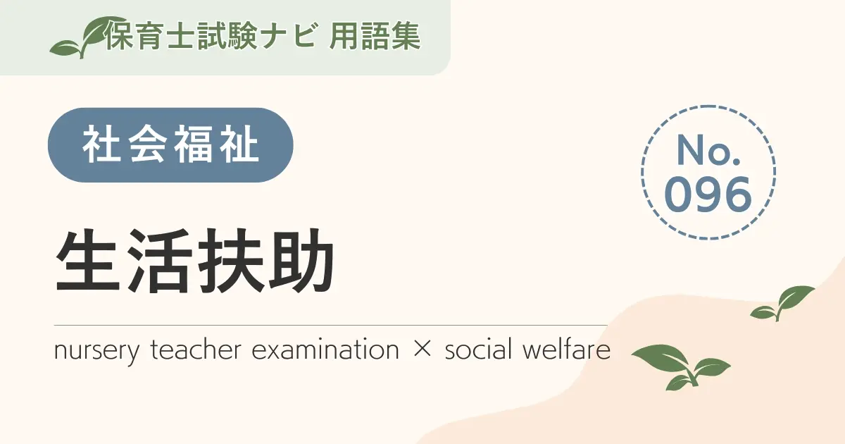 保育士試験対策用語集:生活扶助