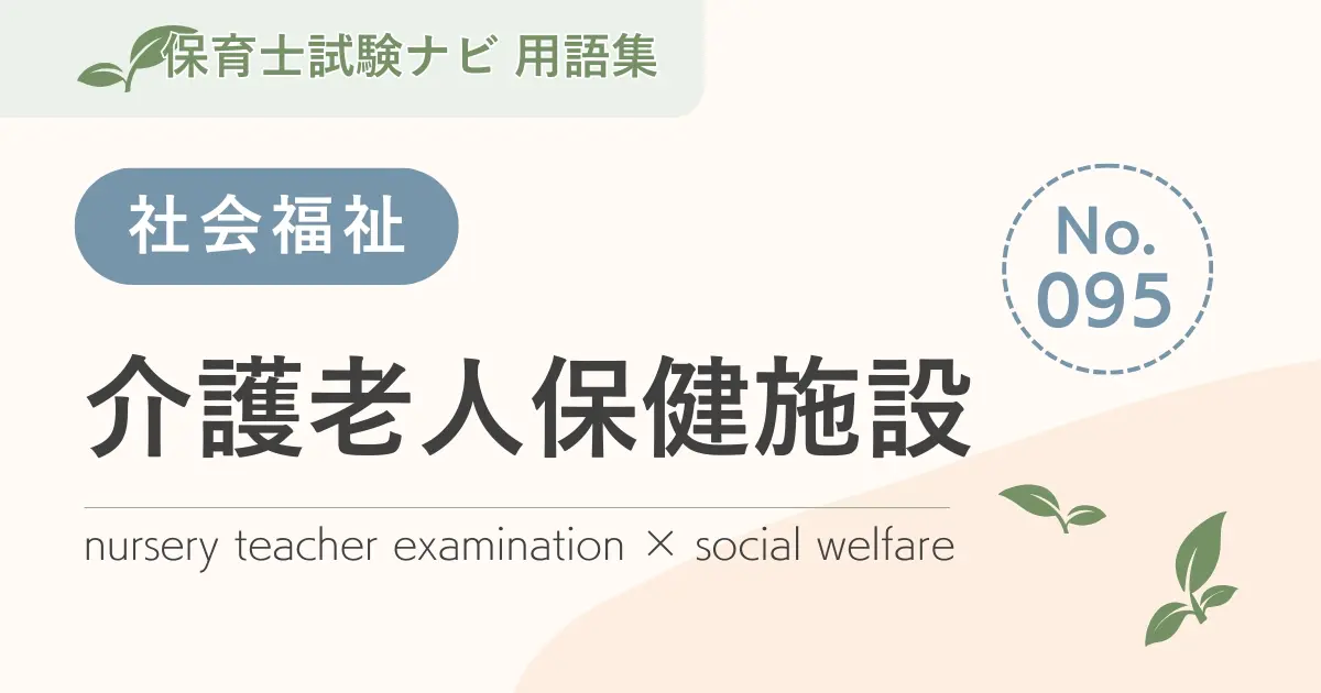 保育士試験対策用語集:介護老人保健施設