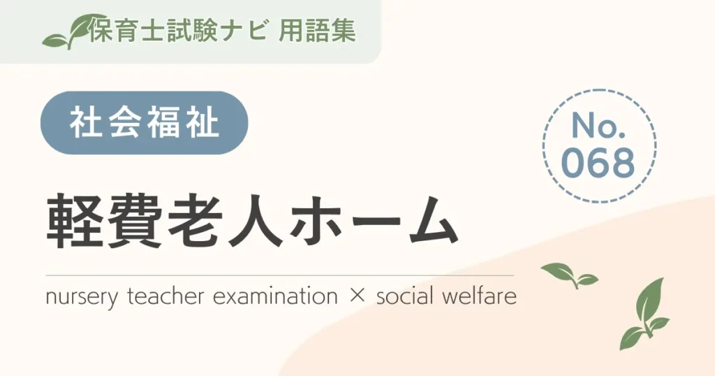 保育士試験対策用語集：軽費老人ホーム