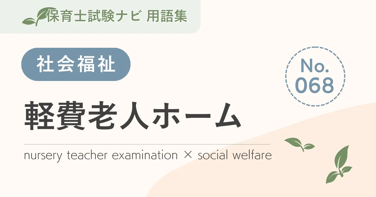 保育士試験対策用語集：軽費老人ホーム