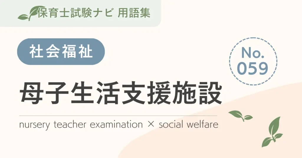 保育士試験対策用語集：母子生活支援施設