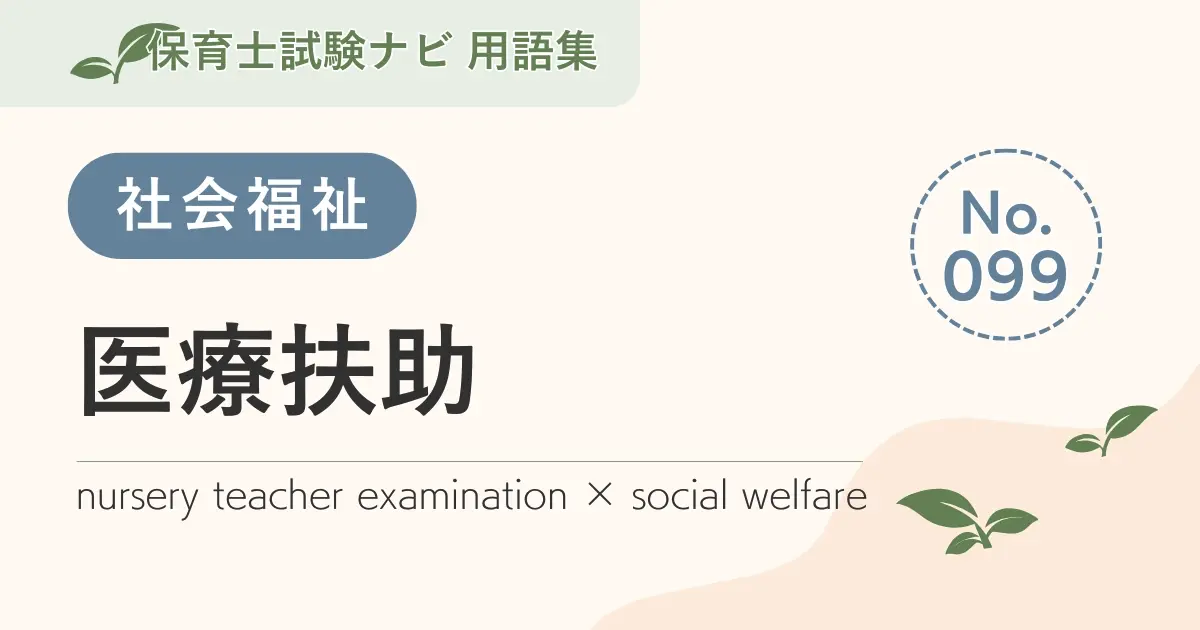 保育士試験対策用語集:医療扶助