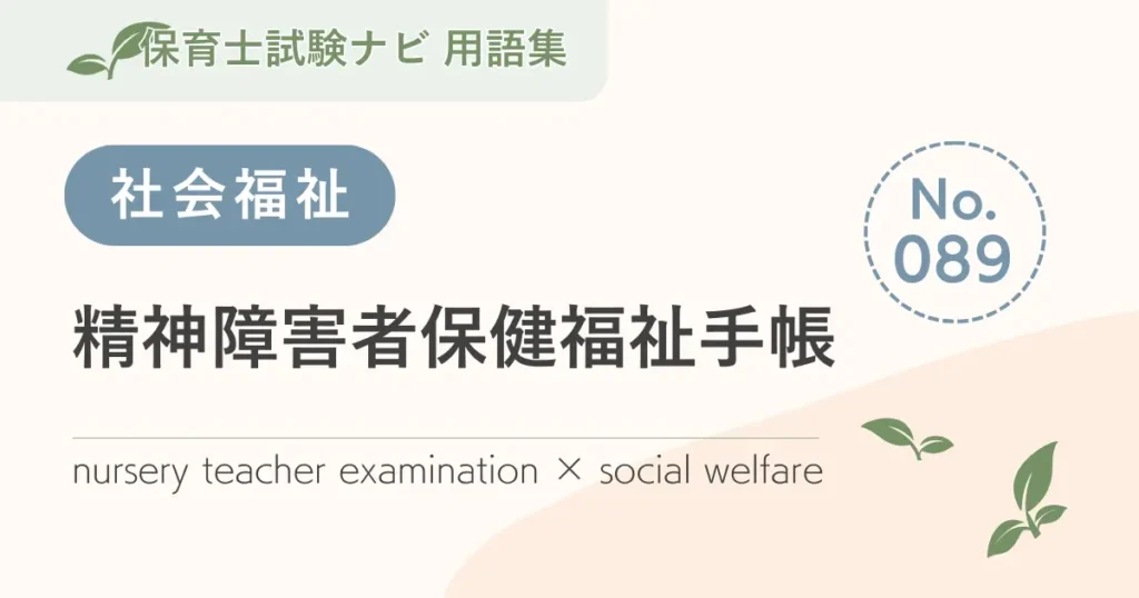 精神障害者保健福祉手帳