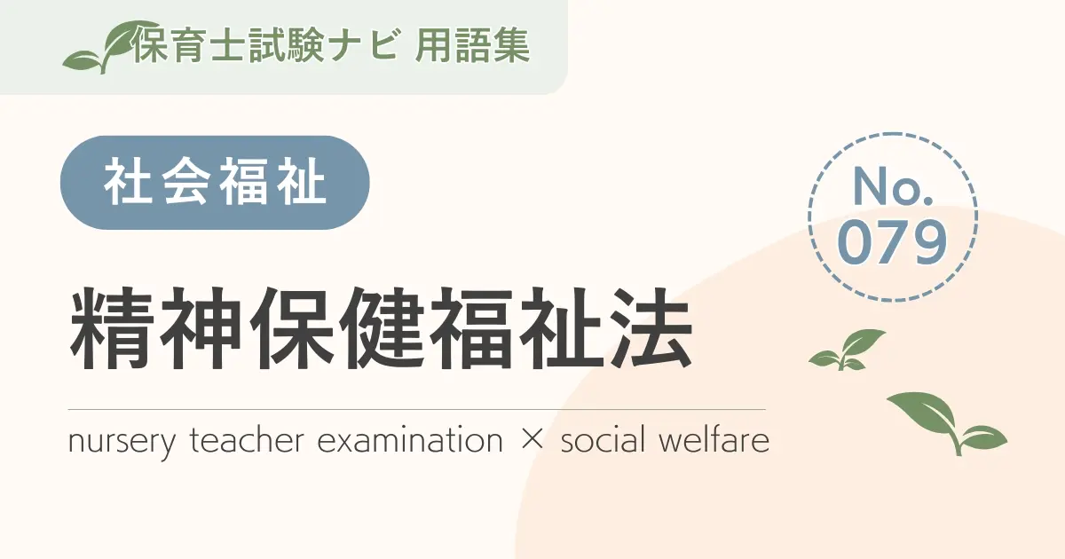保育士試験対策用語集:精神保健福祉法