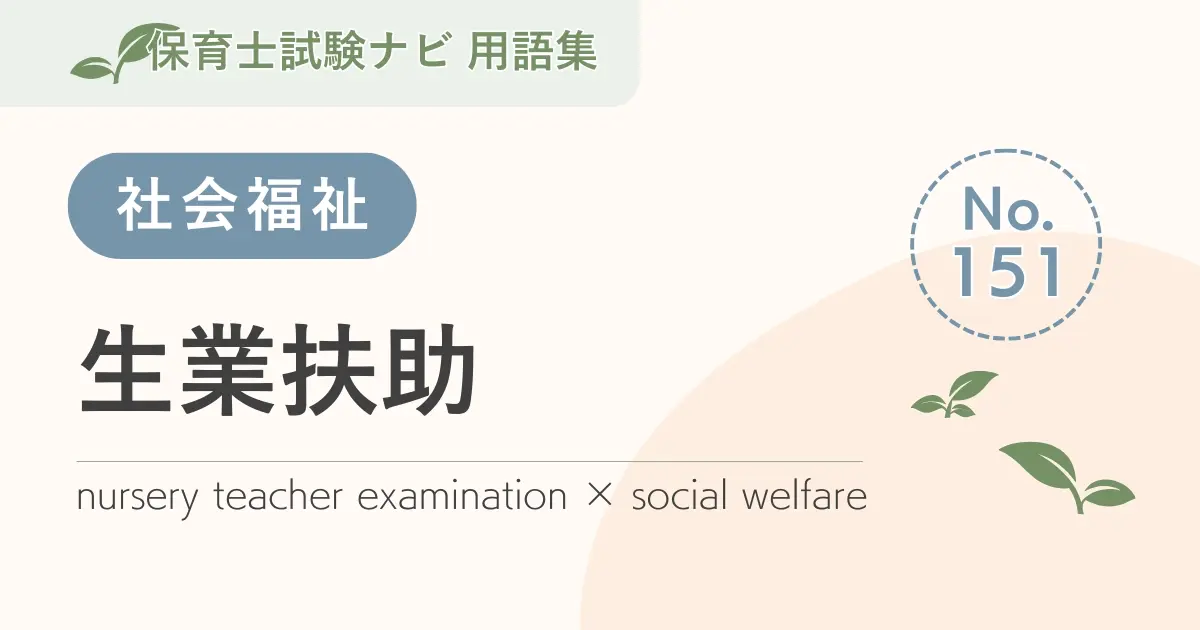 保育士試験対策用語集:生業扶助