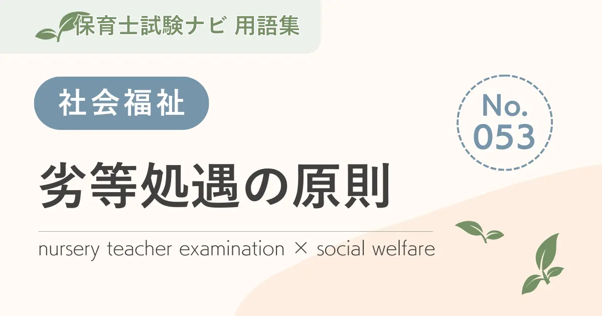 保育士試験対策用語集:劣等処遇の原則