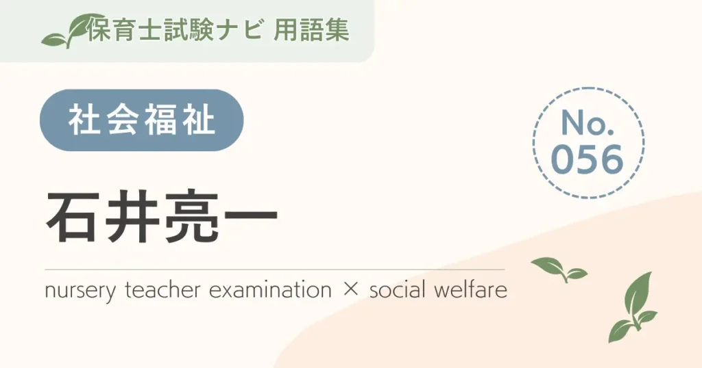 保育士試験対策用語集：石井亮一