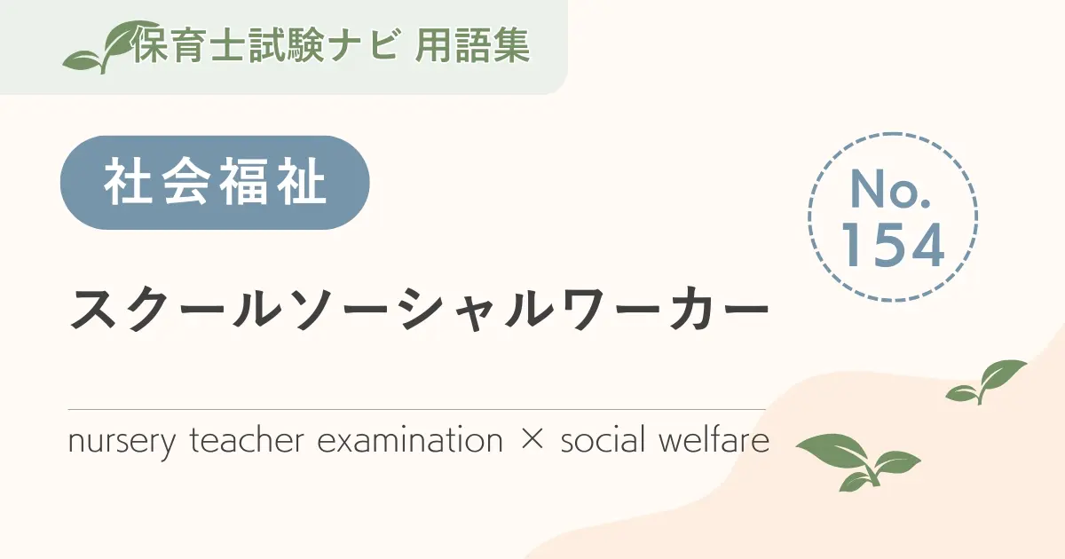 保育士試験対策用語集:スクールソーシャルワーカー
