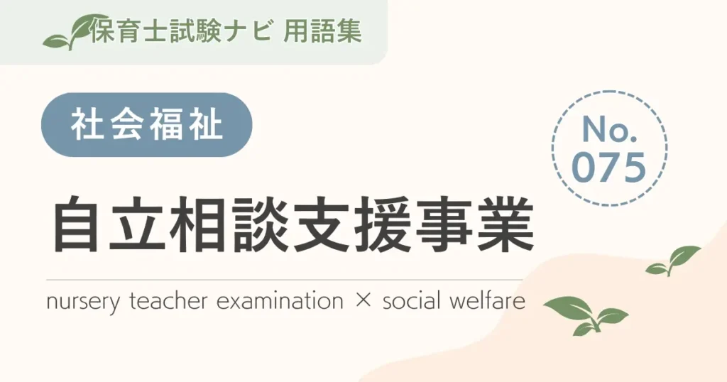 保育士試験対策用語集：自立相談支援事業