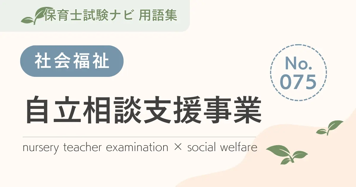 保育士試験対策用語集：自立相談支援事業