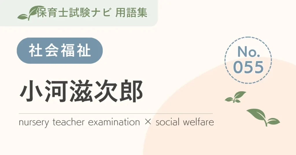 保育士試験対策用語集：小河滋次郎