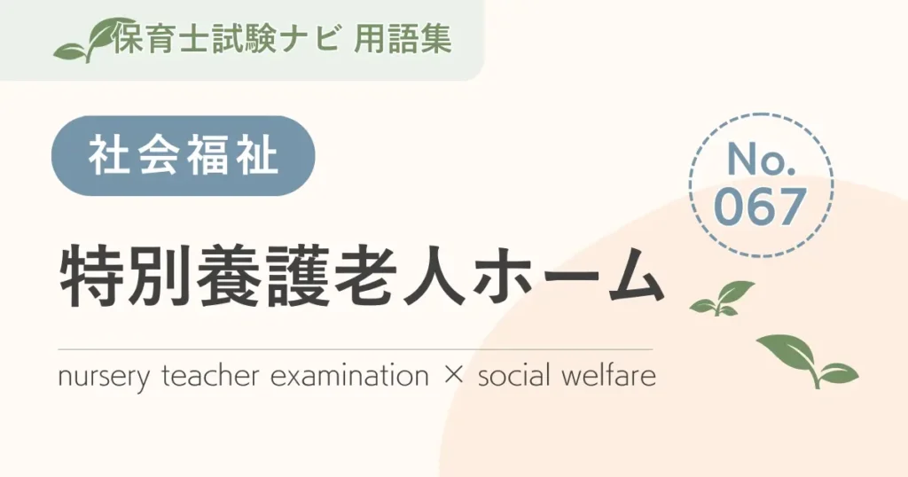 保育士試験対策用語集：特別養護老人ホーム
