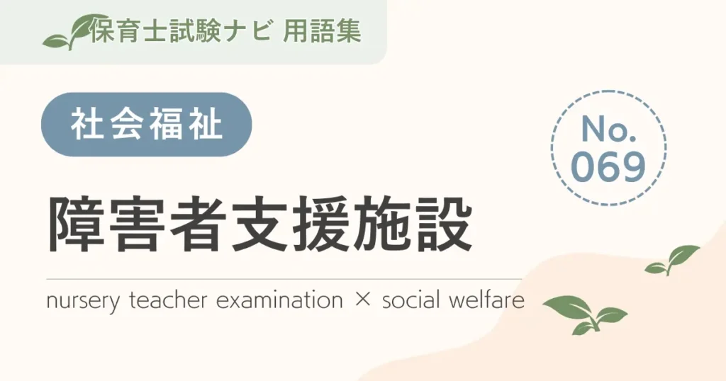 保育士試験対策用語集：障害者支援施設