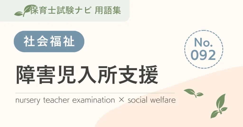 保育士試験対策用語集：障害児入所支援