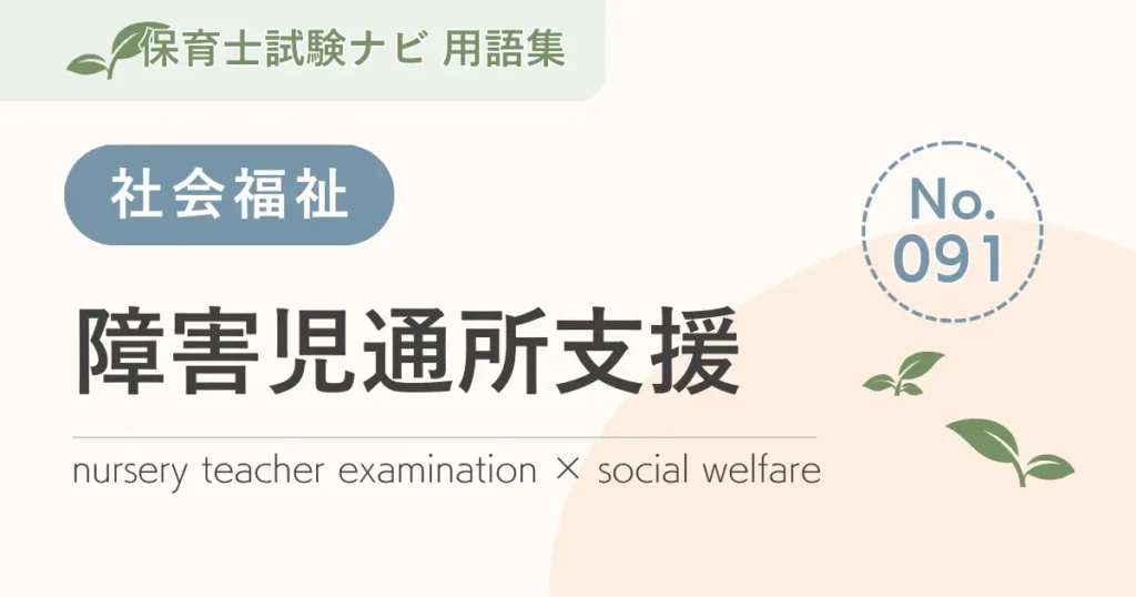 保育士試験対策用語集：障害児通所支援