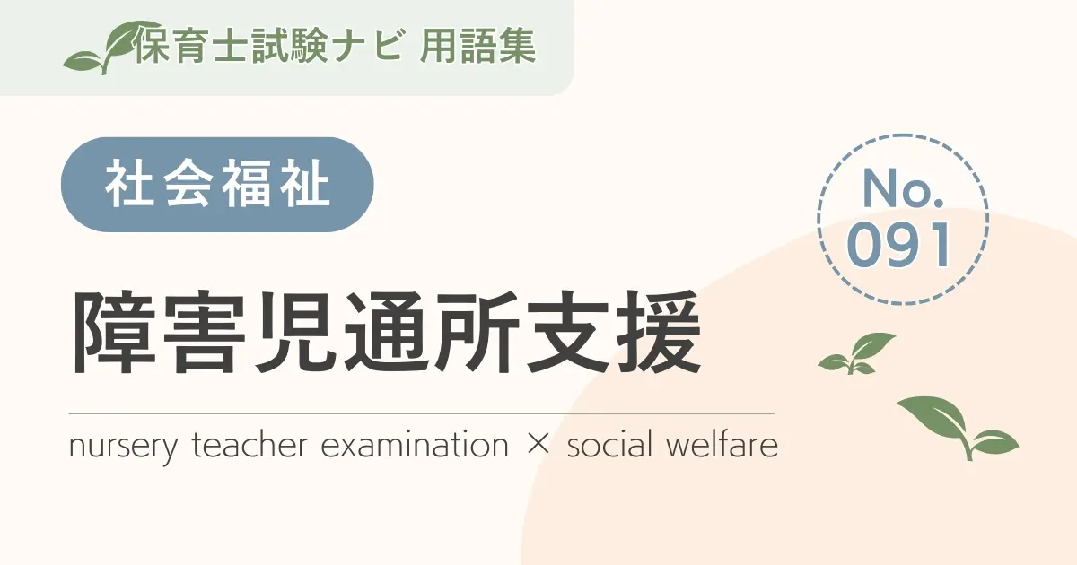 保育士試験対策用語集:障害児通所支援